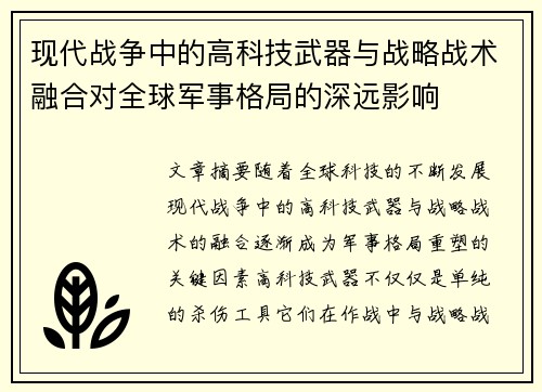 现代战争中的高科技武器与战略战术融合对全球军事格局的深远影响