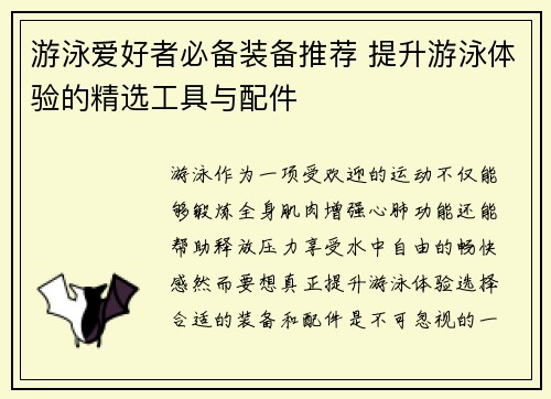 游泳爱好者必备装备推荐 提升游泳体验的精选工具与配件