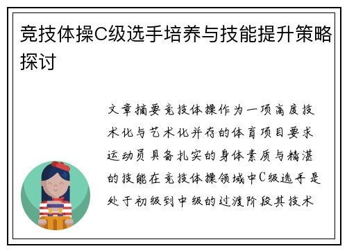 竞技体操C级选手培养与技能提升策略探讨