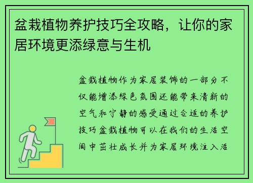 盆栽植物养护技巧全攻略，让你的家居环境更添绿意与生机