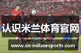 认识米兰体育官网