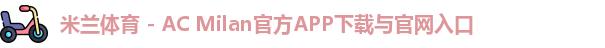 米兰体育官网